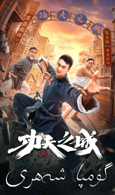 《惊变电影》海报